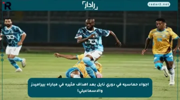 أجواء حماسية في دوري نايل بعد أهداف مثيرة في مباراة بيراميدز والإسماعيلي!